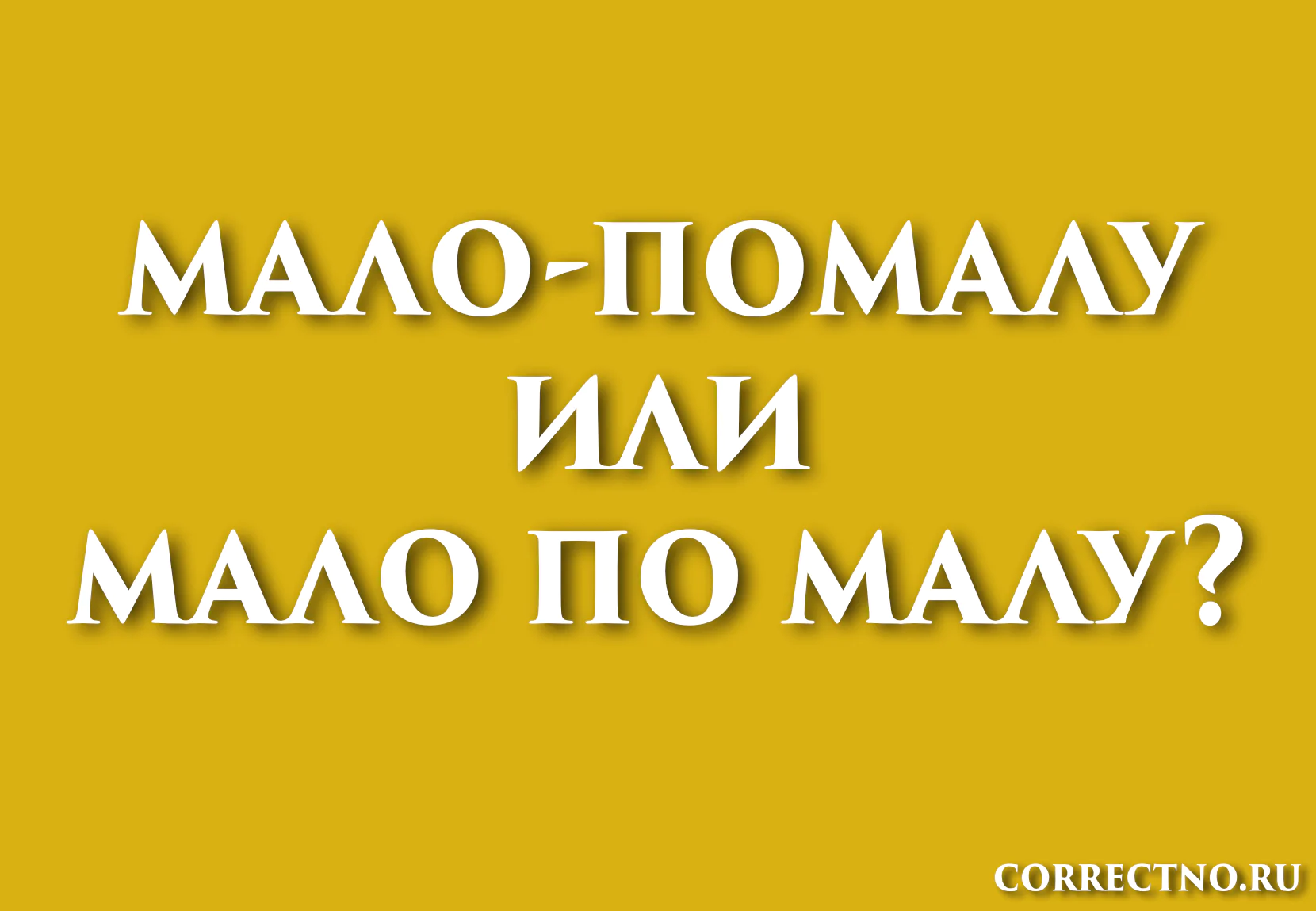Мало-помалу: почему нужно использовать дефис