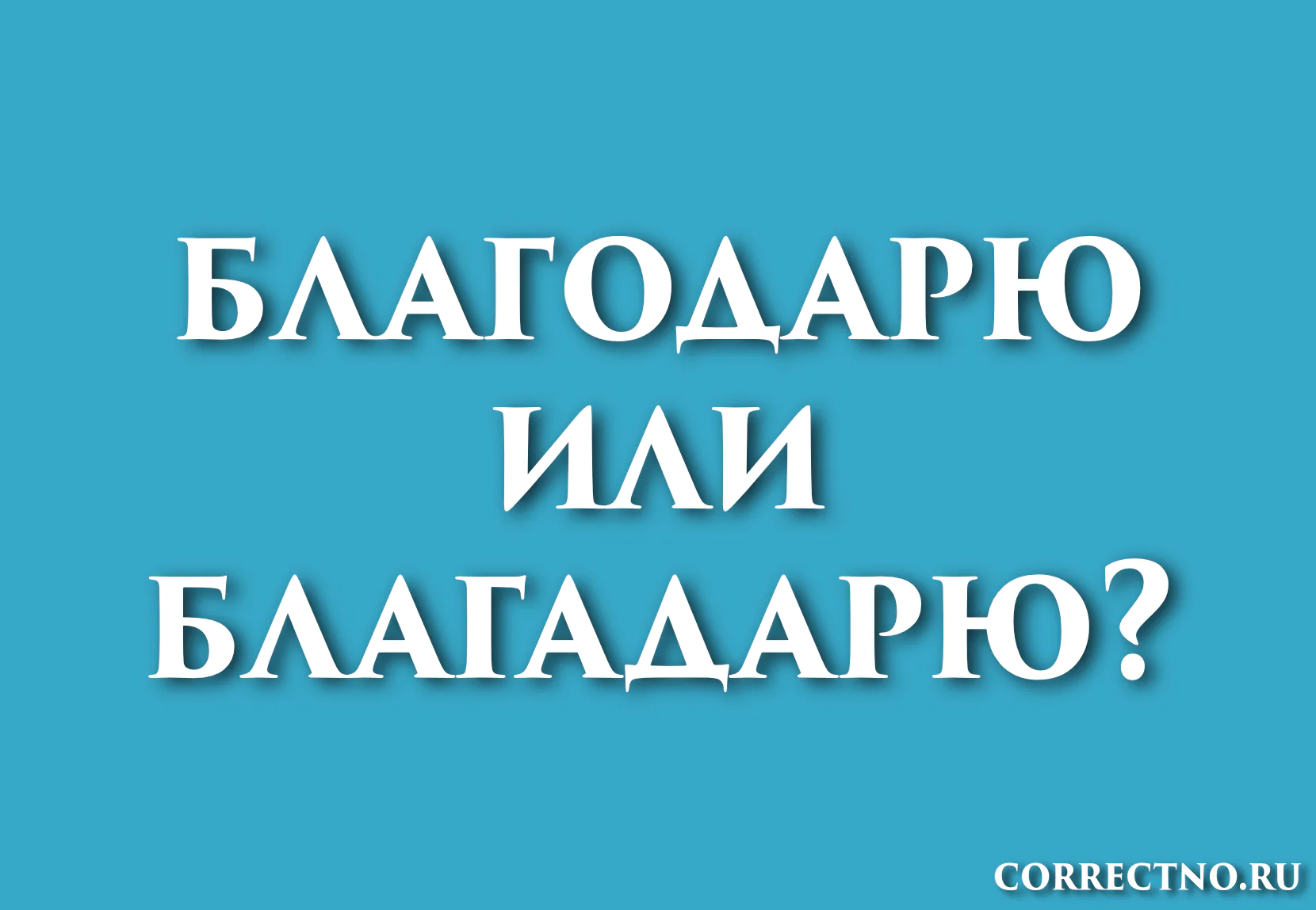 Как пишется слово благодарю