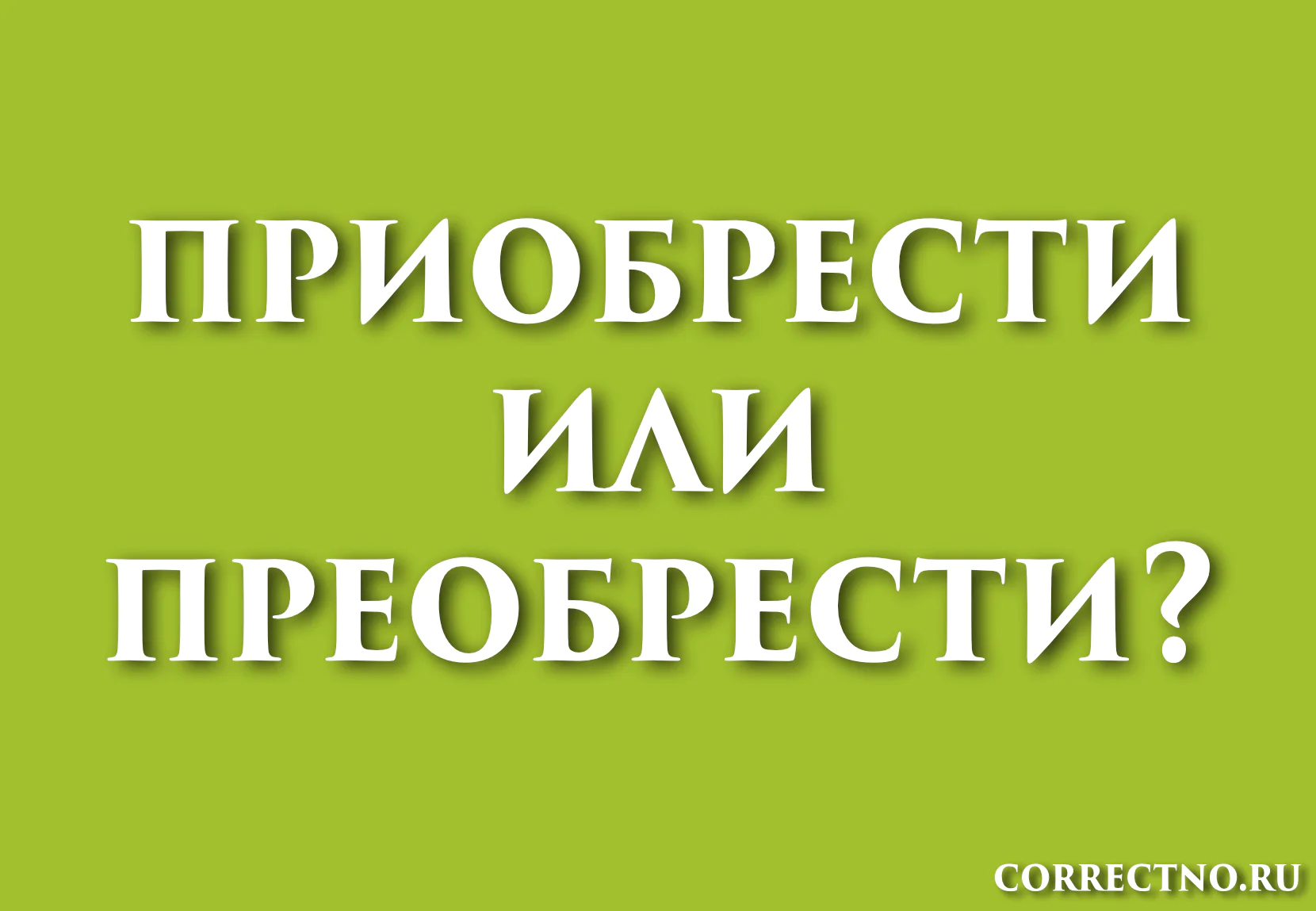 Как правильно слово приобретение. Приобретение как пишется. Как правильно слово приобретение. Правописание приставок пре и при в русском языке. Правило написания приставок пре и при.