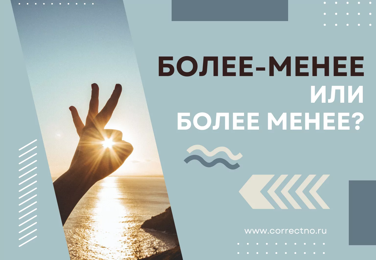 Более-менее или более менее: как правильно пишется слово?
